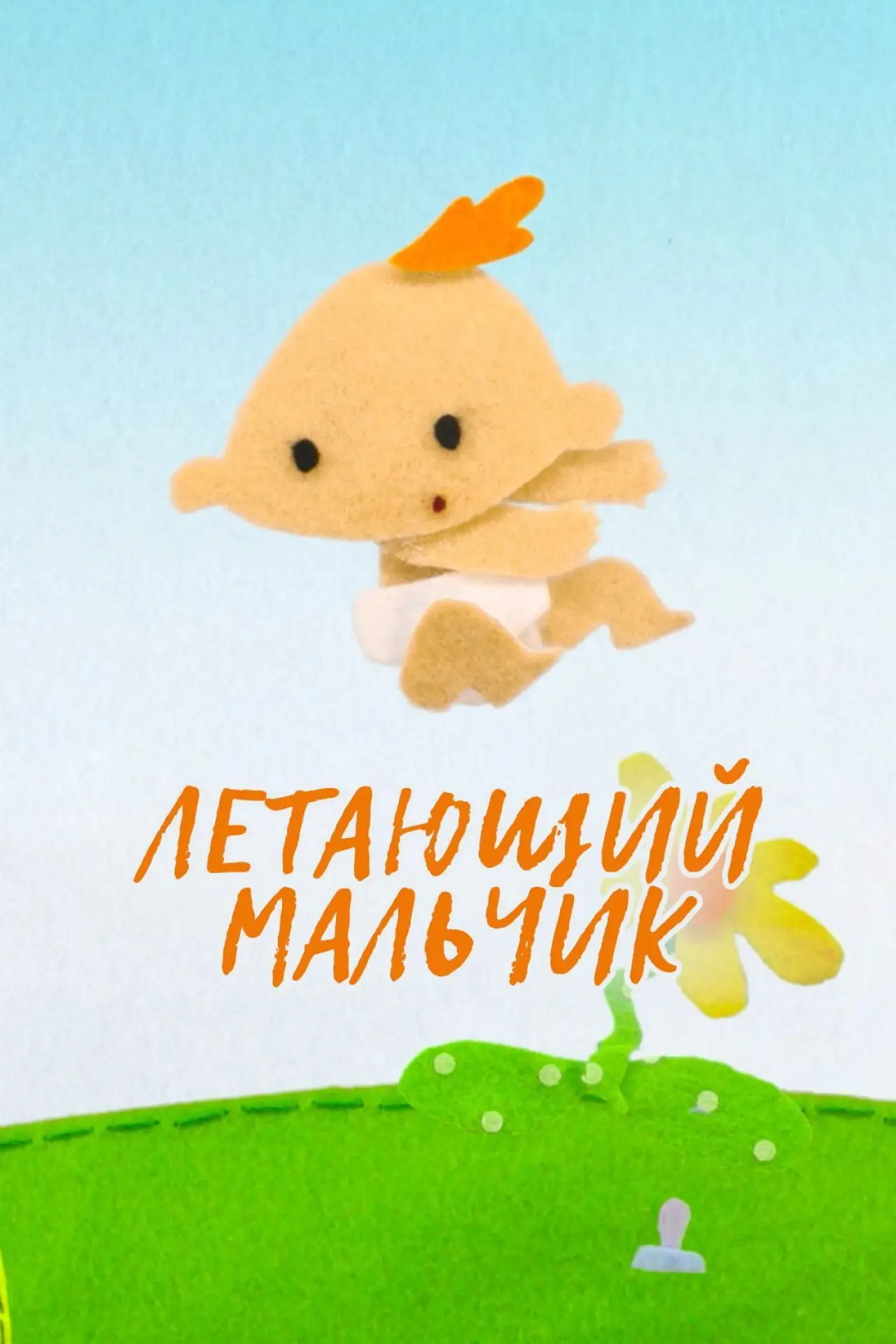 Постер до фільму "Летающий мальчик"