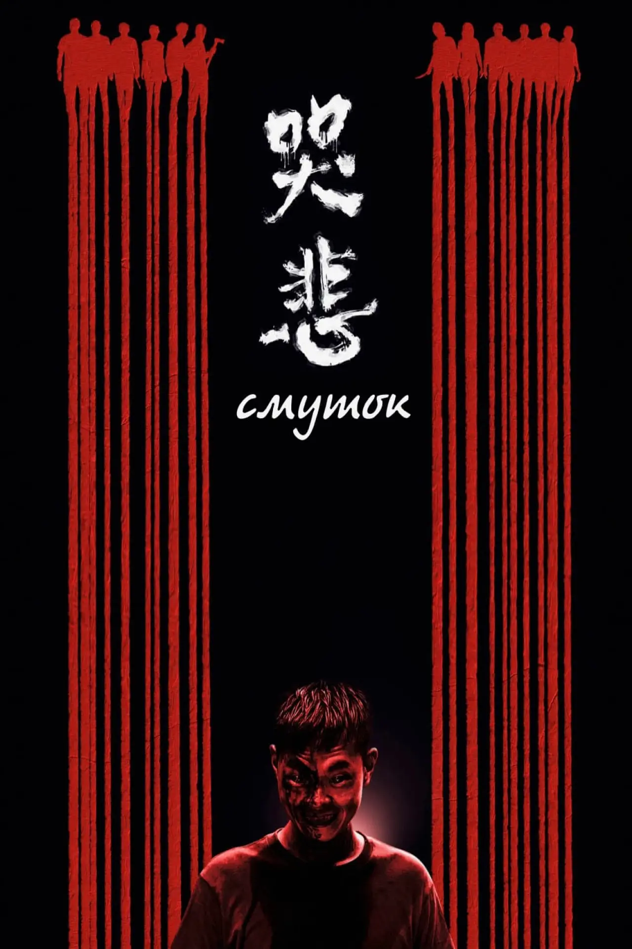 Постер до фільму "Cмуток"