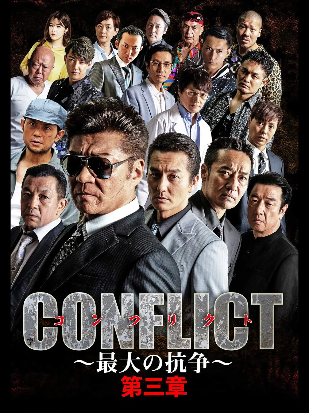 Постер до фільму "CONFLICT 〜最大の抗争〜 第三章"