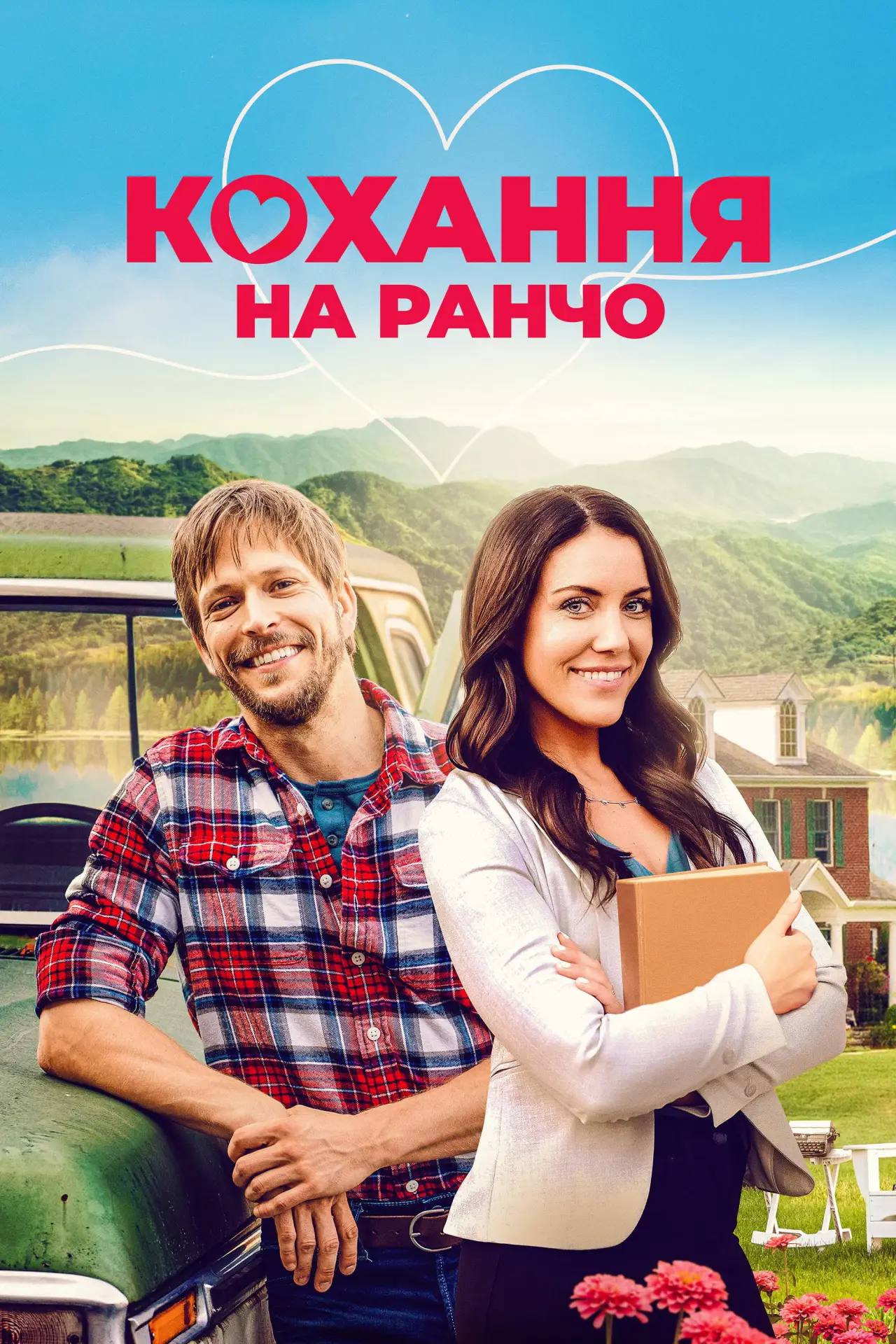 Постер до фільму "Кохання на ранчо"