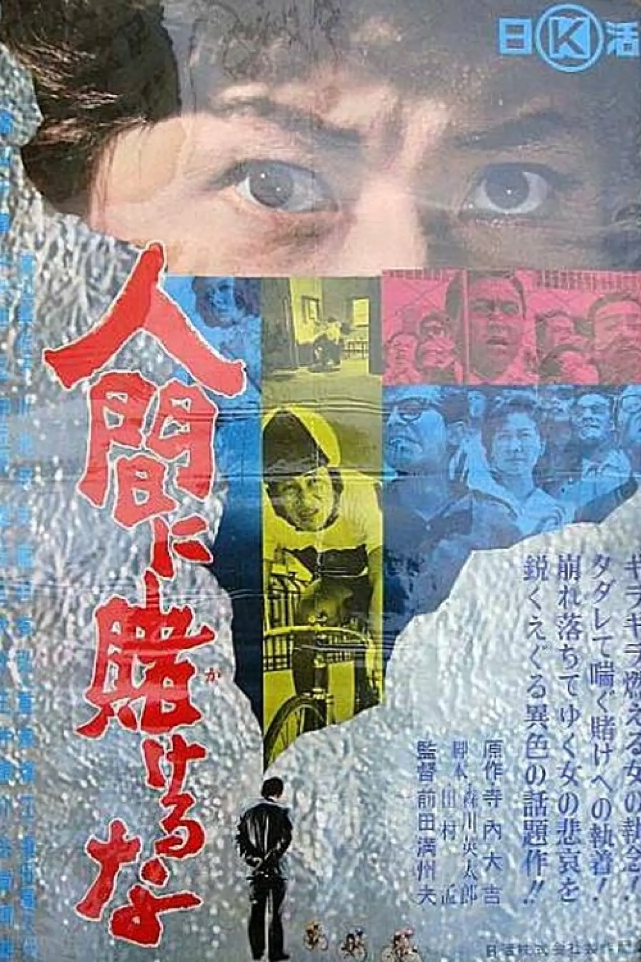 Постер до фільму "人間に賭けるな"