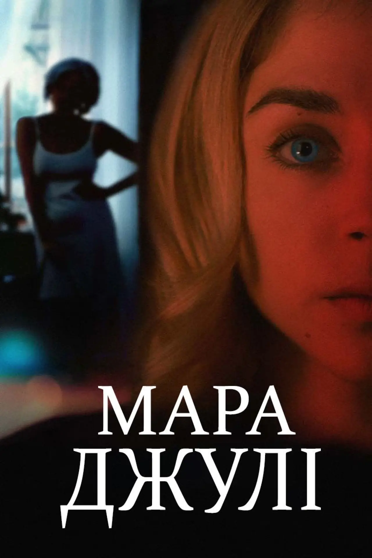 Постер до фільму "Мара Джулі"