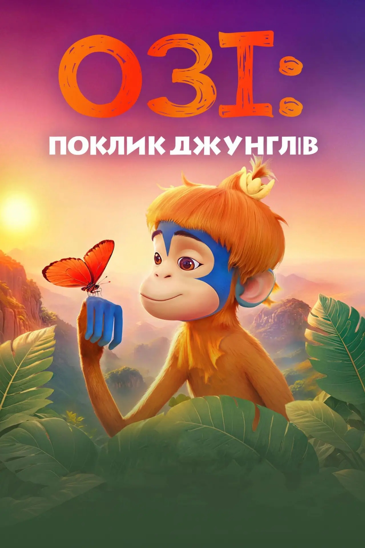 Постер до фільму "Озі: Голос лісу"