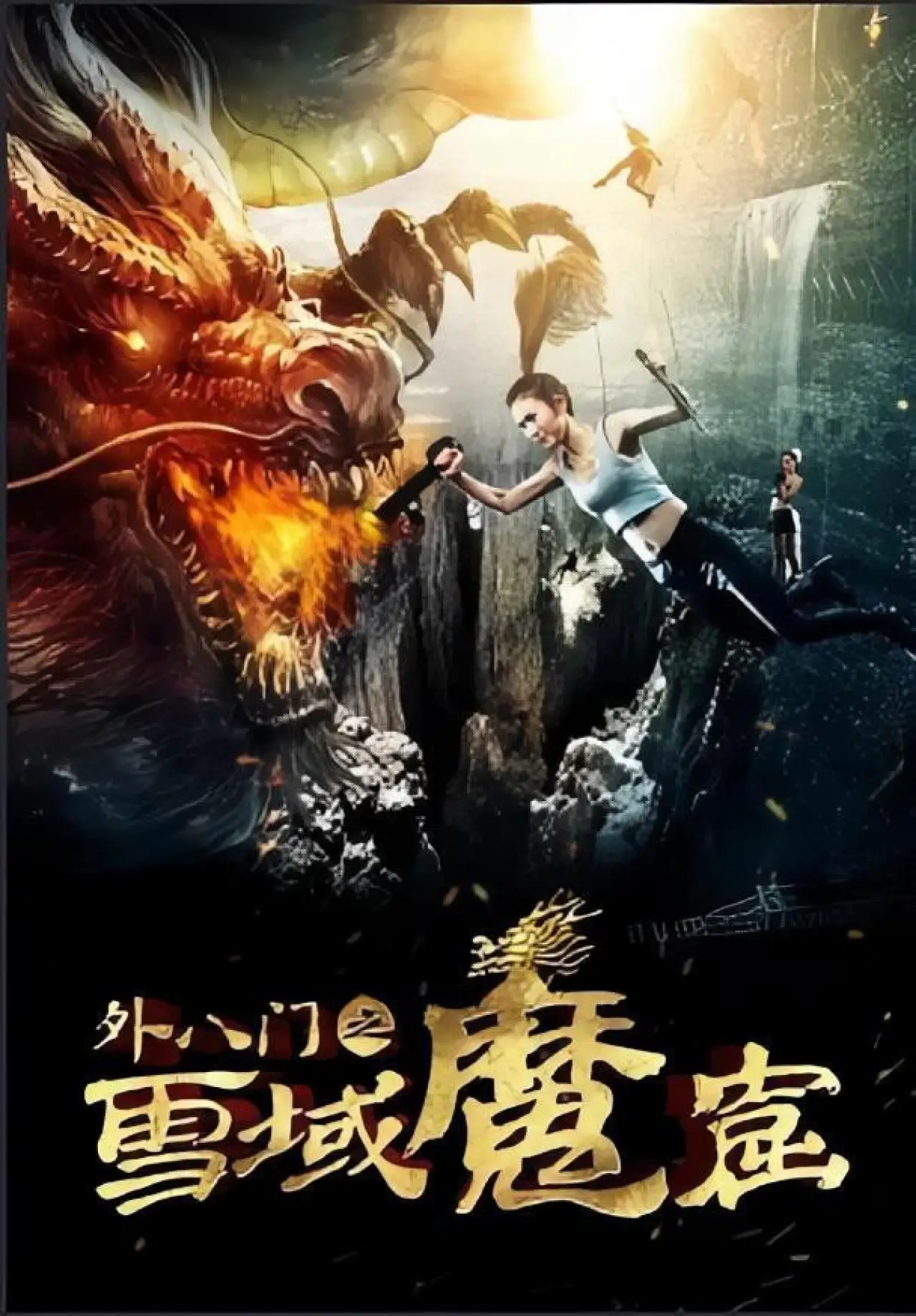 Постер до фільму "外八門之雪域魔窟"