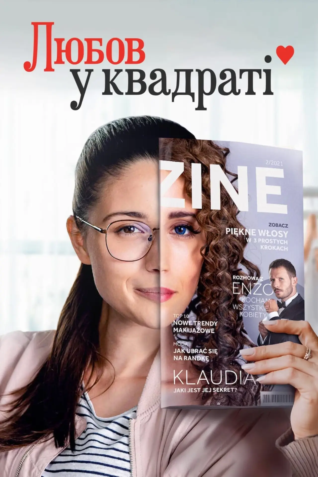 Постер до фільму "Любов у квадраті"