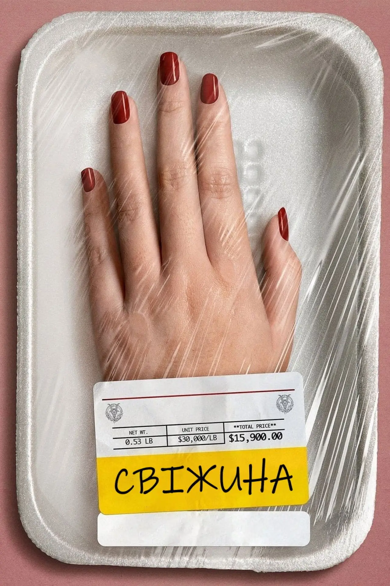 Постер до фільму "Свіжина"