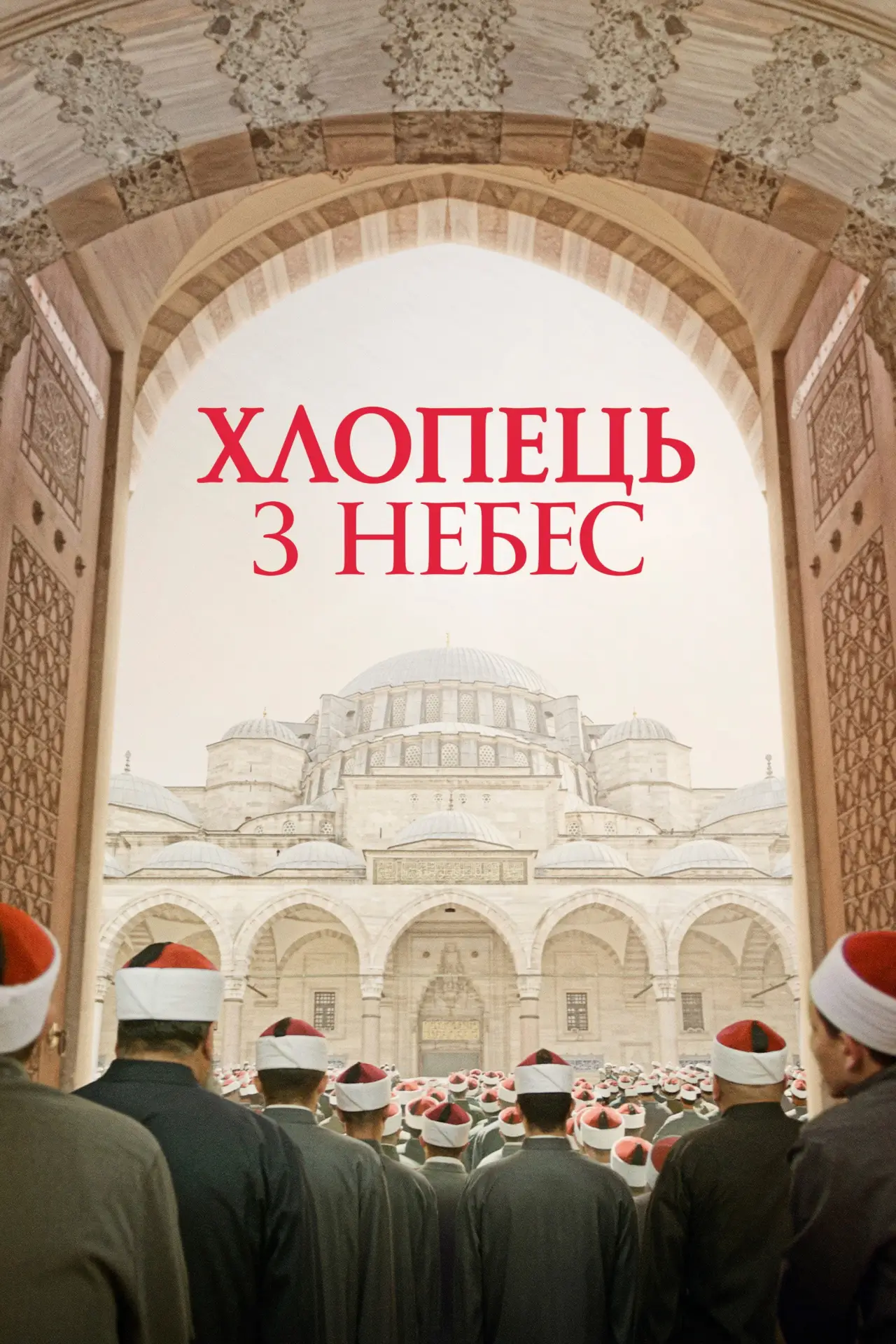 Постер до фільму "Хлопчик з небес"