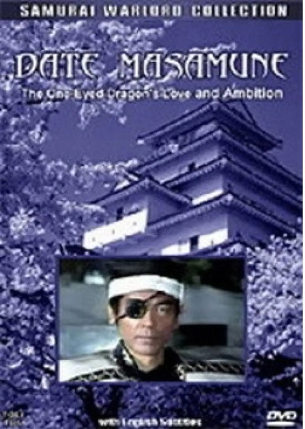 Постер до фільму "愛と野望の独眼竜 伊達政宗"