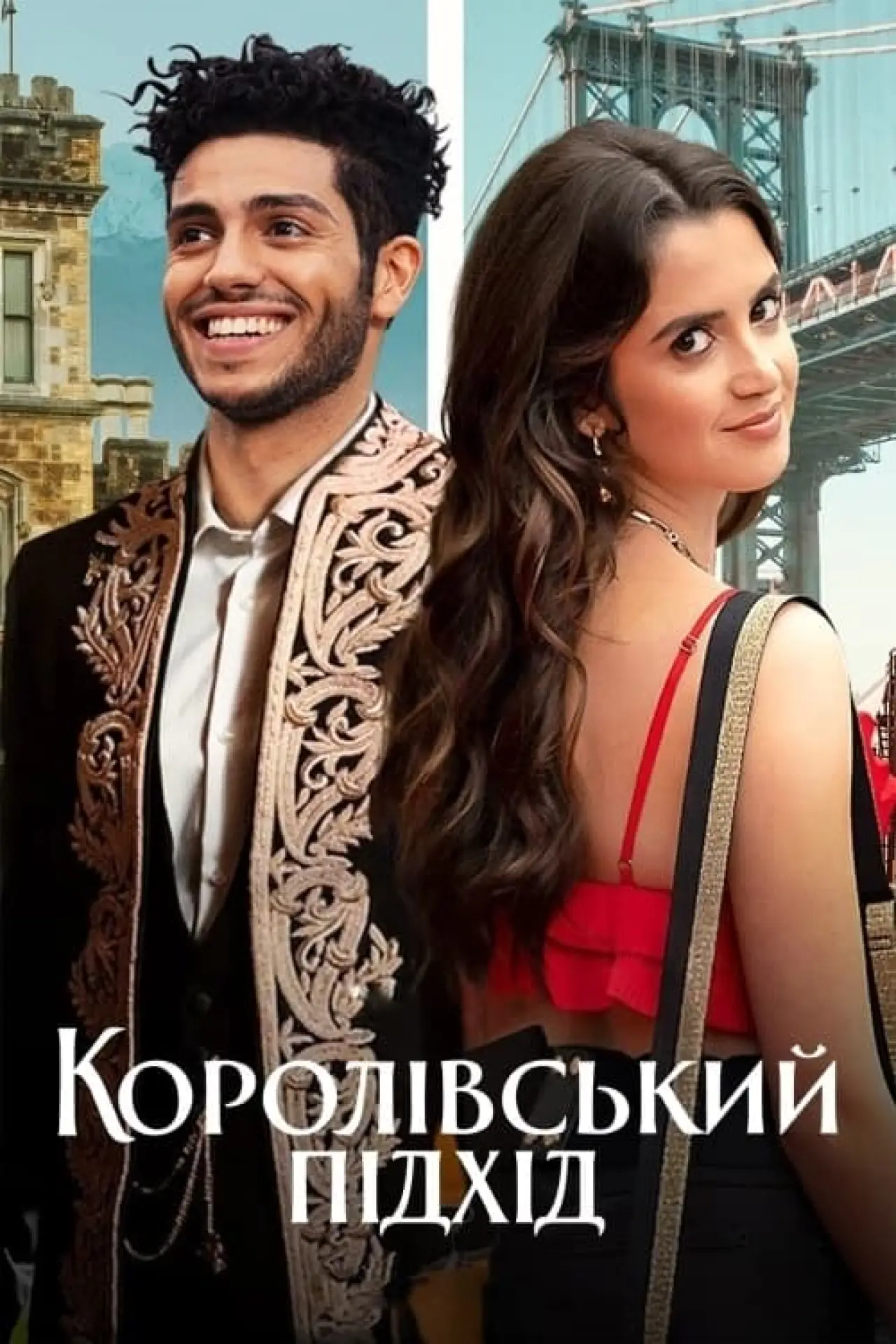 Постер до фільму "Королівський підхід"