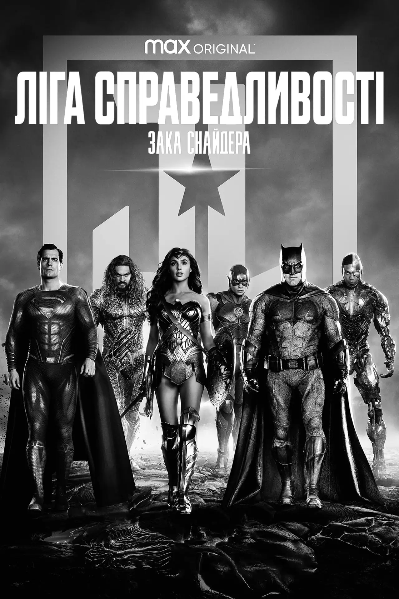 Постер до фільму "Ліга справедливості Зака Снайдера"