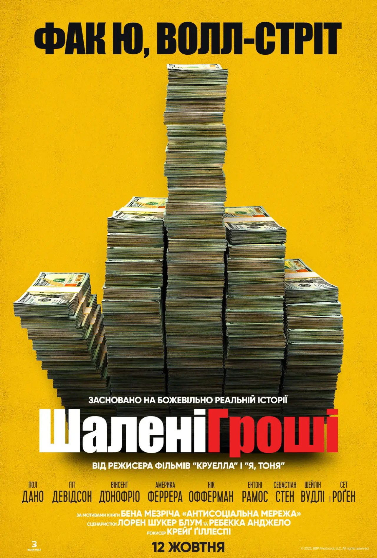 Постер до фільму "Шалені гроші"