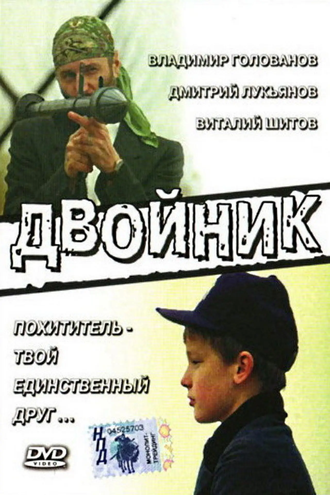 Постер до фільму "Двійник"