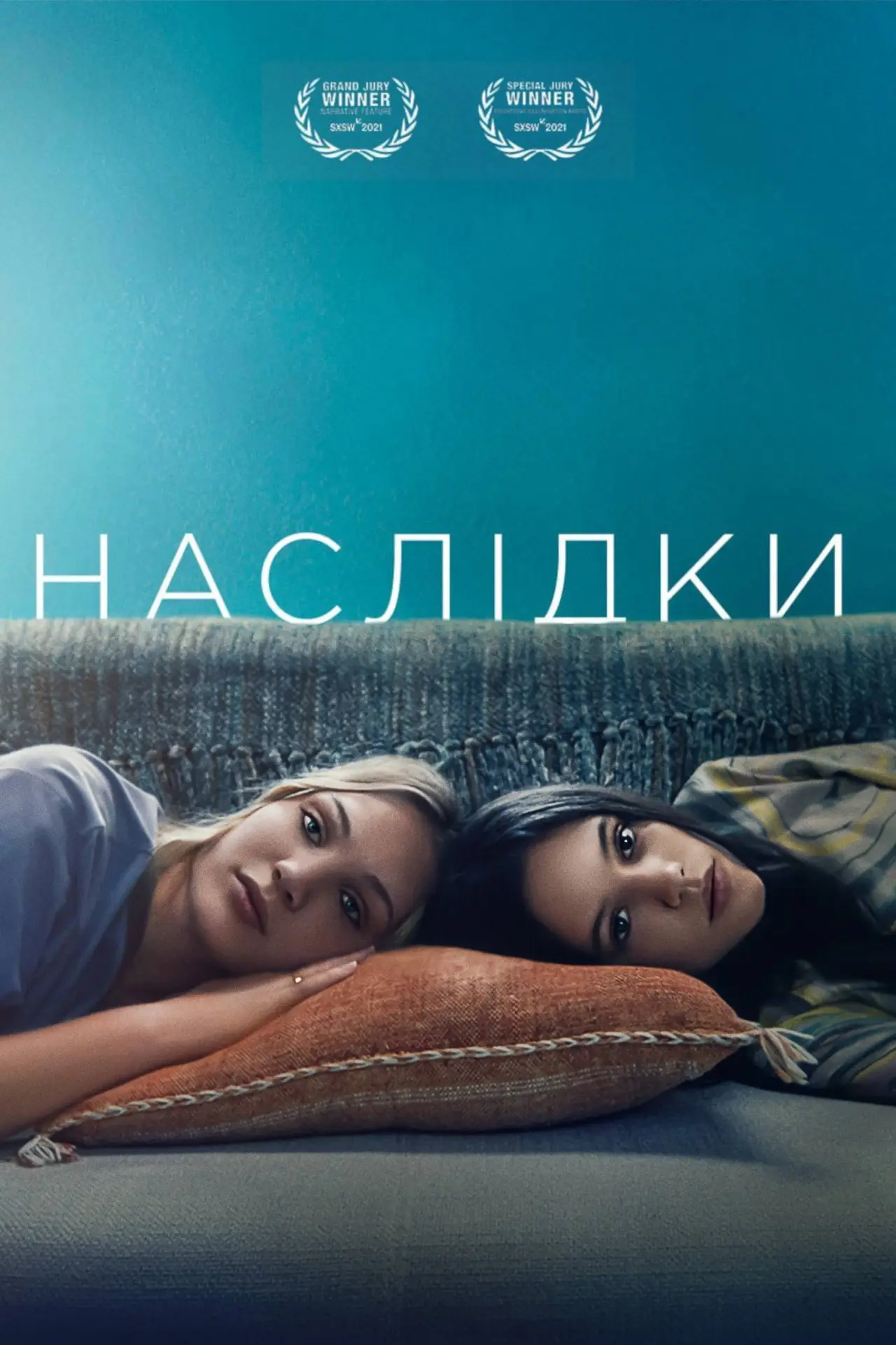 Постер до фільму "Наслідки"