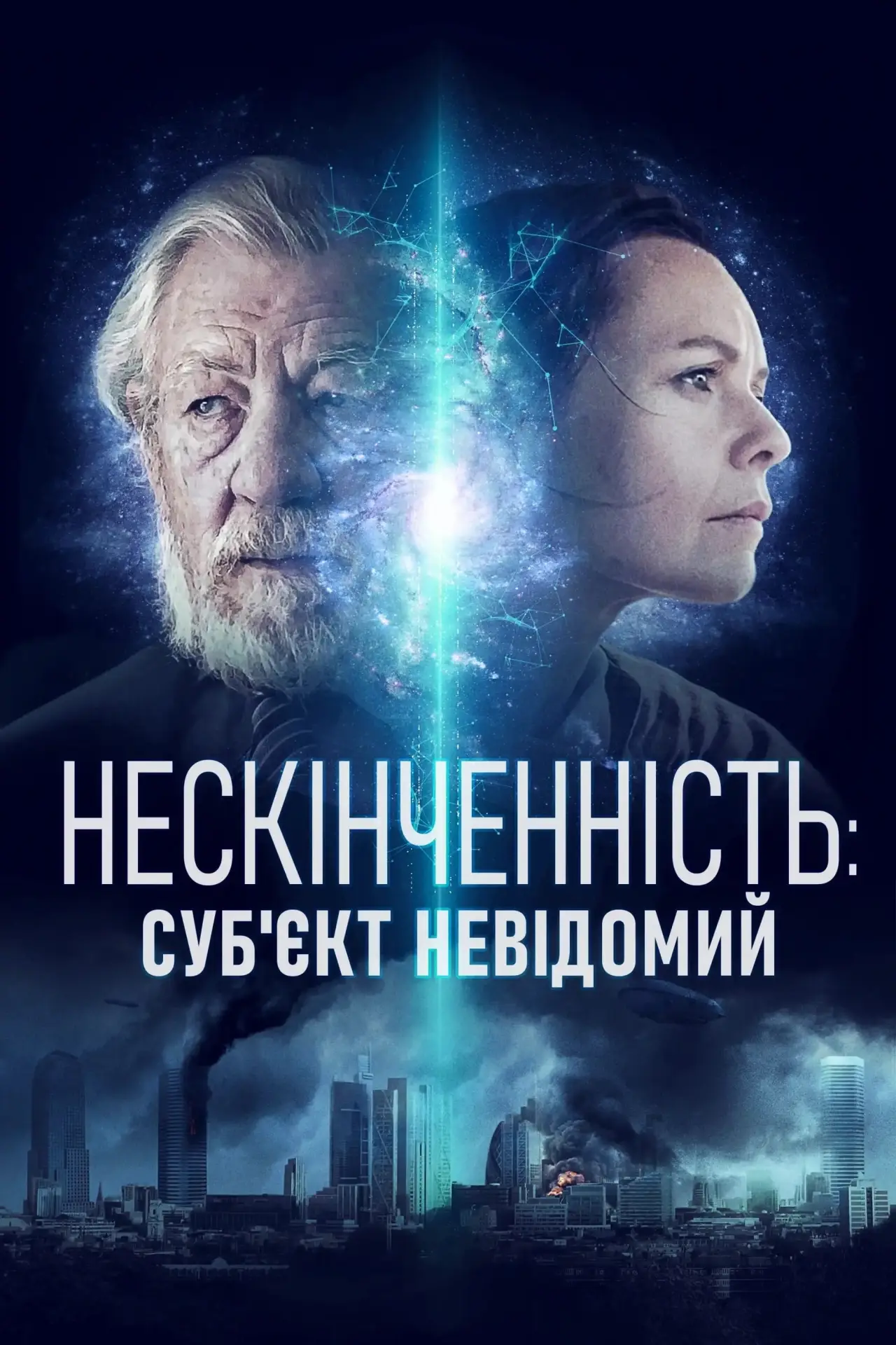 Постер до фільму "Нескінченність: Суб
