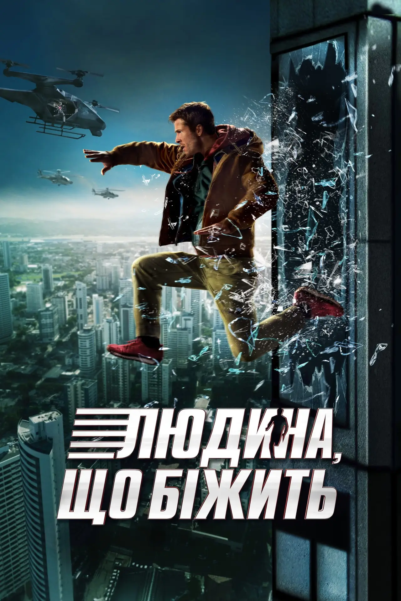 Постер до фільму "Людина, що біжить"