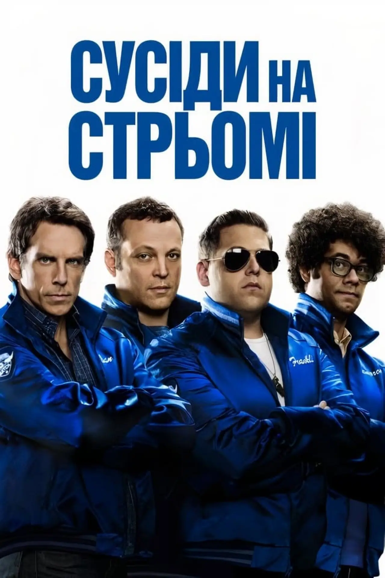 Постер до фільму "Сусіди на стрьомі"