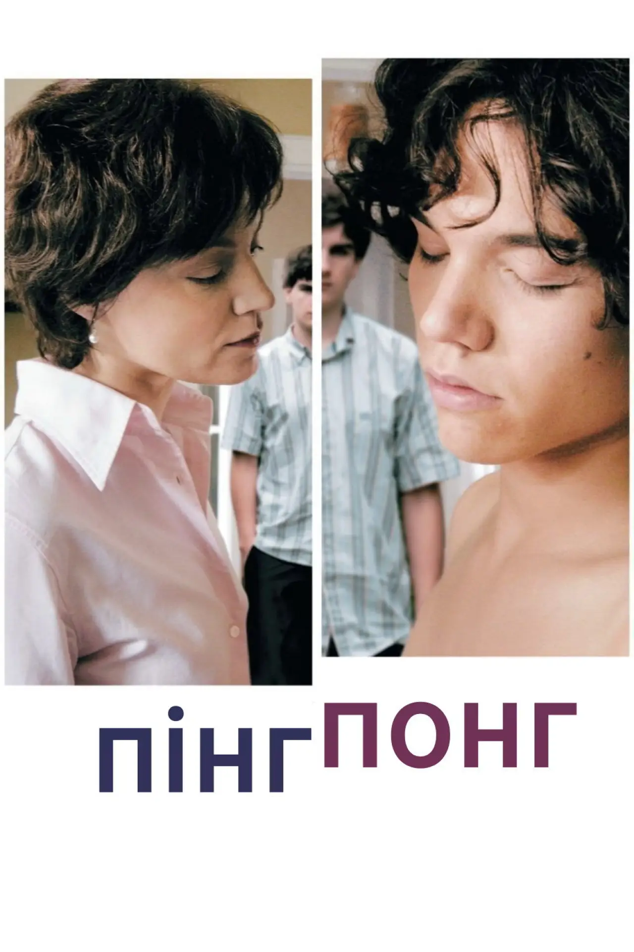 Постер до фільму "Пінг-Понг"