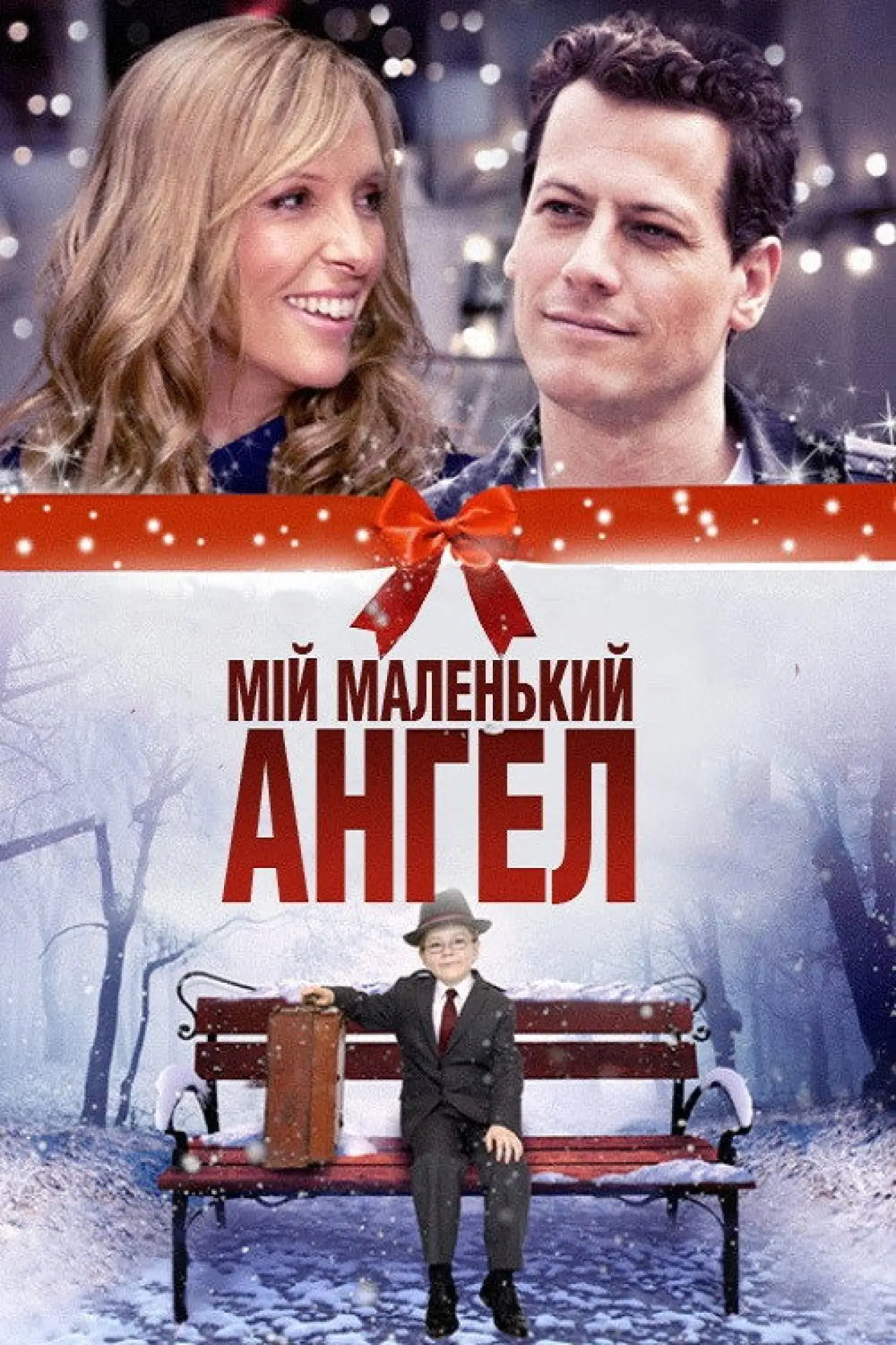 Постер до фільму "Мій маленький ангел"
