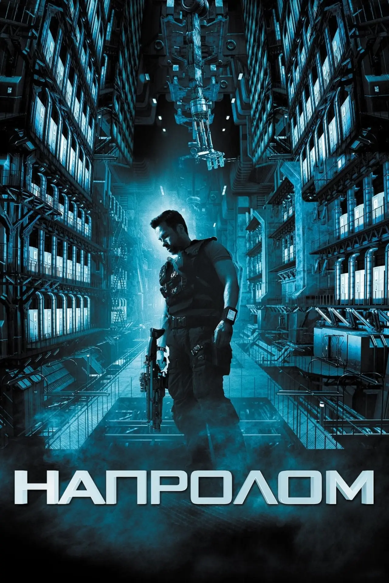 Постер до фільму "Напролом"