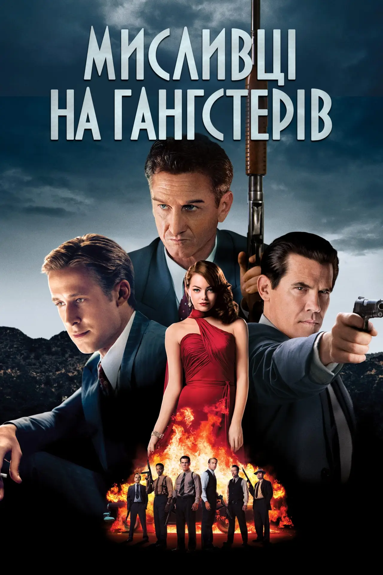 Постер до фільму "Мисливці на гангстерів"