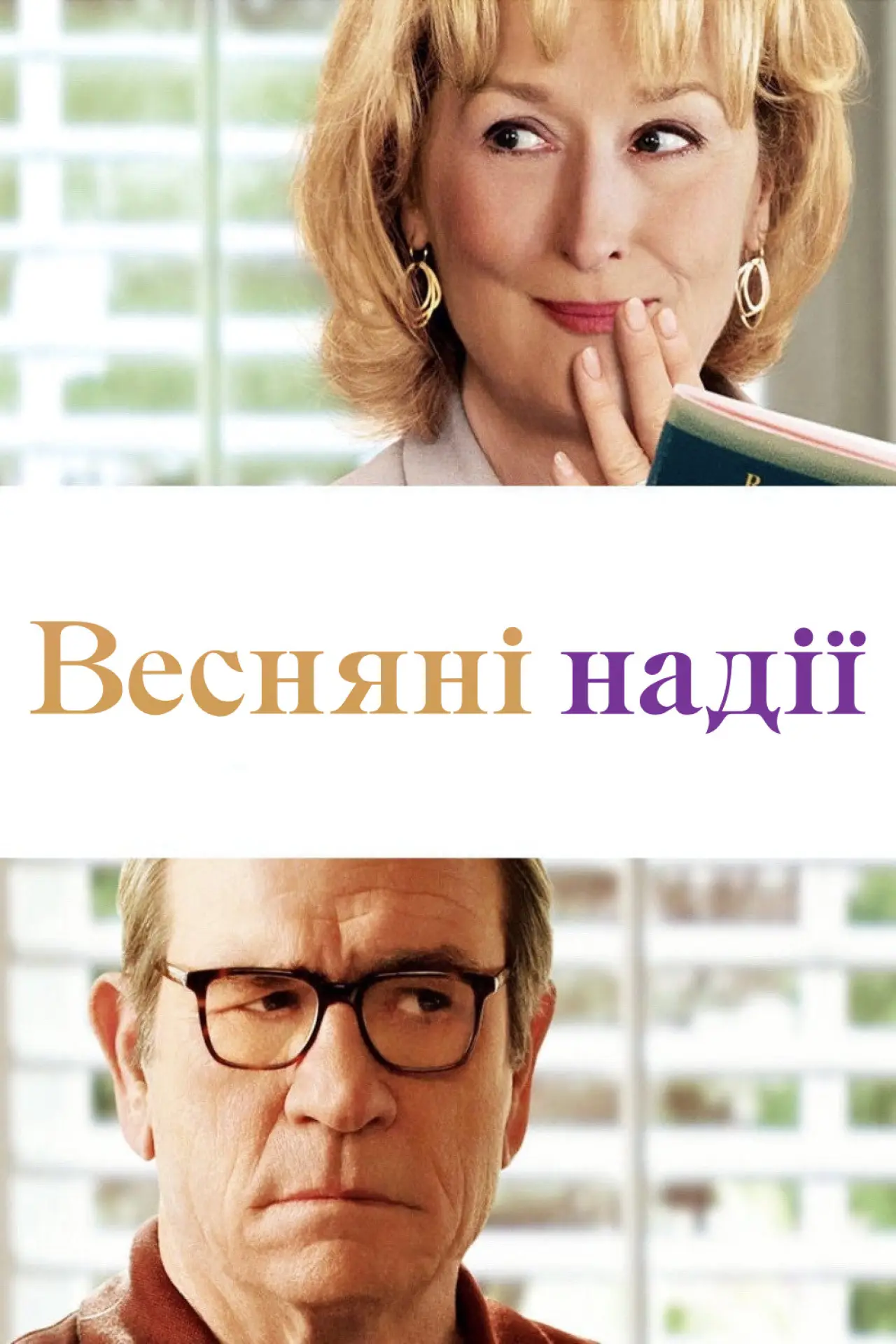 Постер до фільму "Весняні надії"