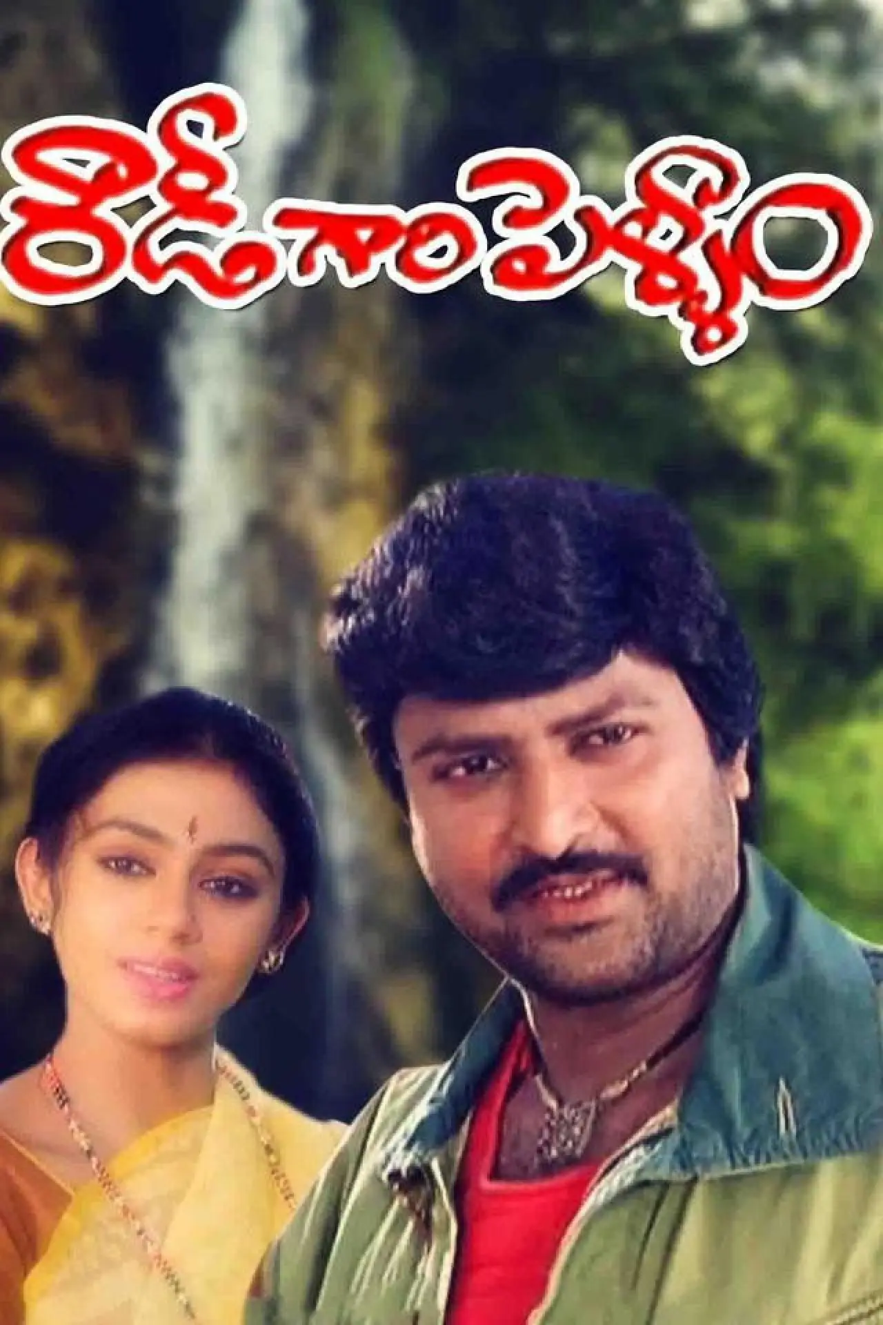 Постер до фільму "రౌడీగారి పెళ్ళాం"