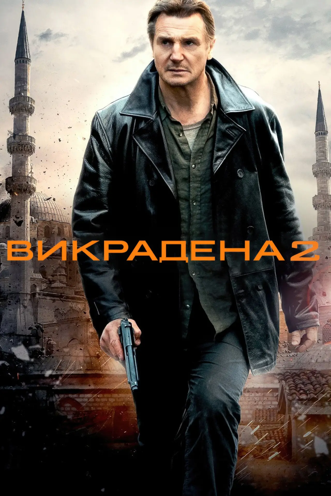 Постер до фільму "Викрадена 2"