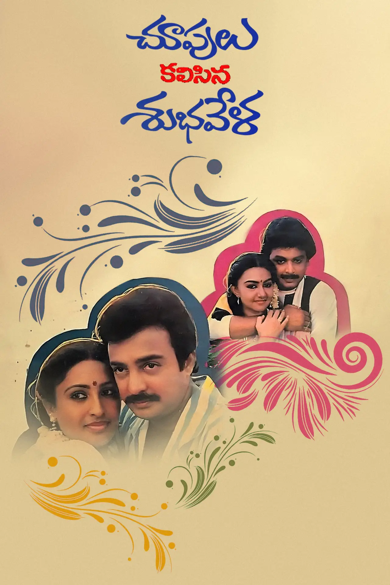 Постер до фільму "చూపులు కలసిన శుభవేళ"