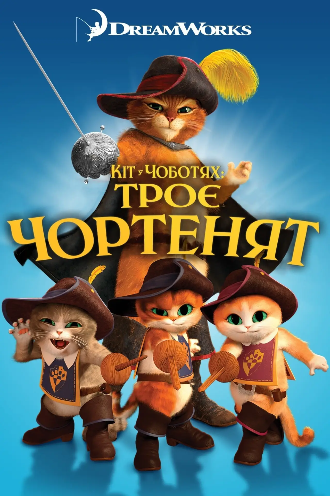 Постер до фільму "Кіт у чоботях: Троє чортенят"