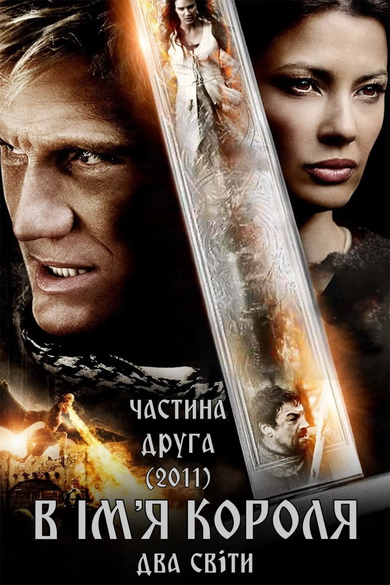 Постер до фільму "В ім’я короля 2: Два світи"