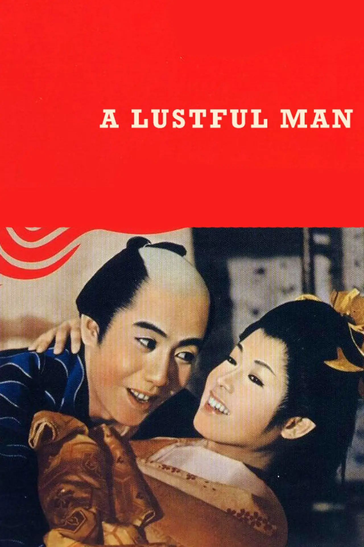 Постер до фільму "好色一代男"