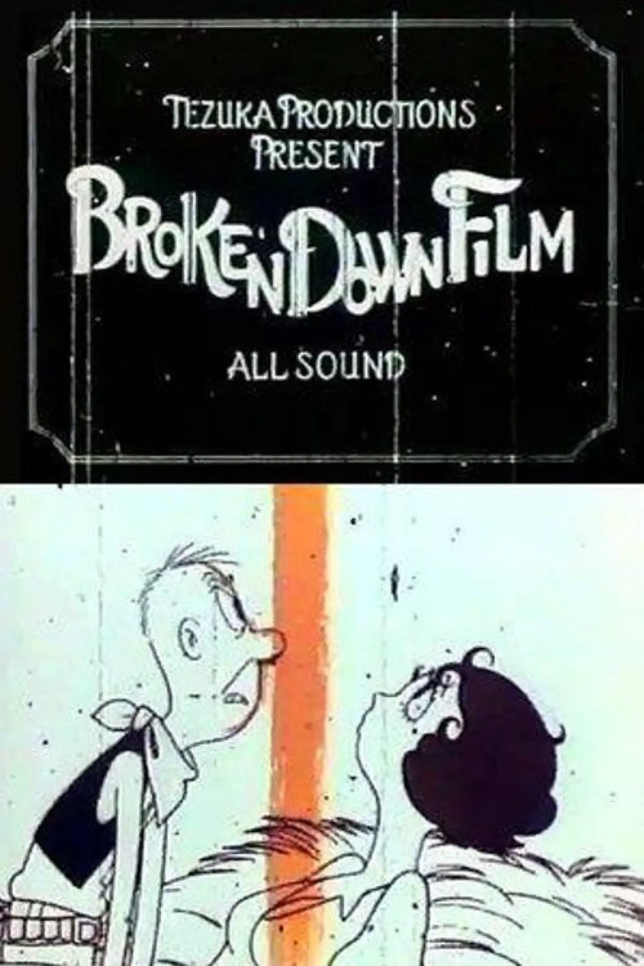 Постер до фільму "おんぼろフィルム"