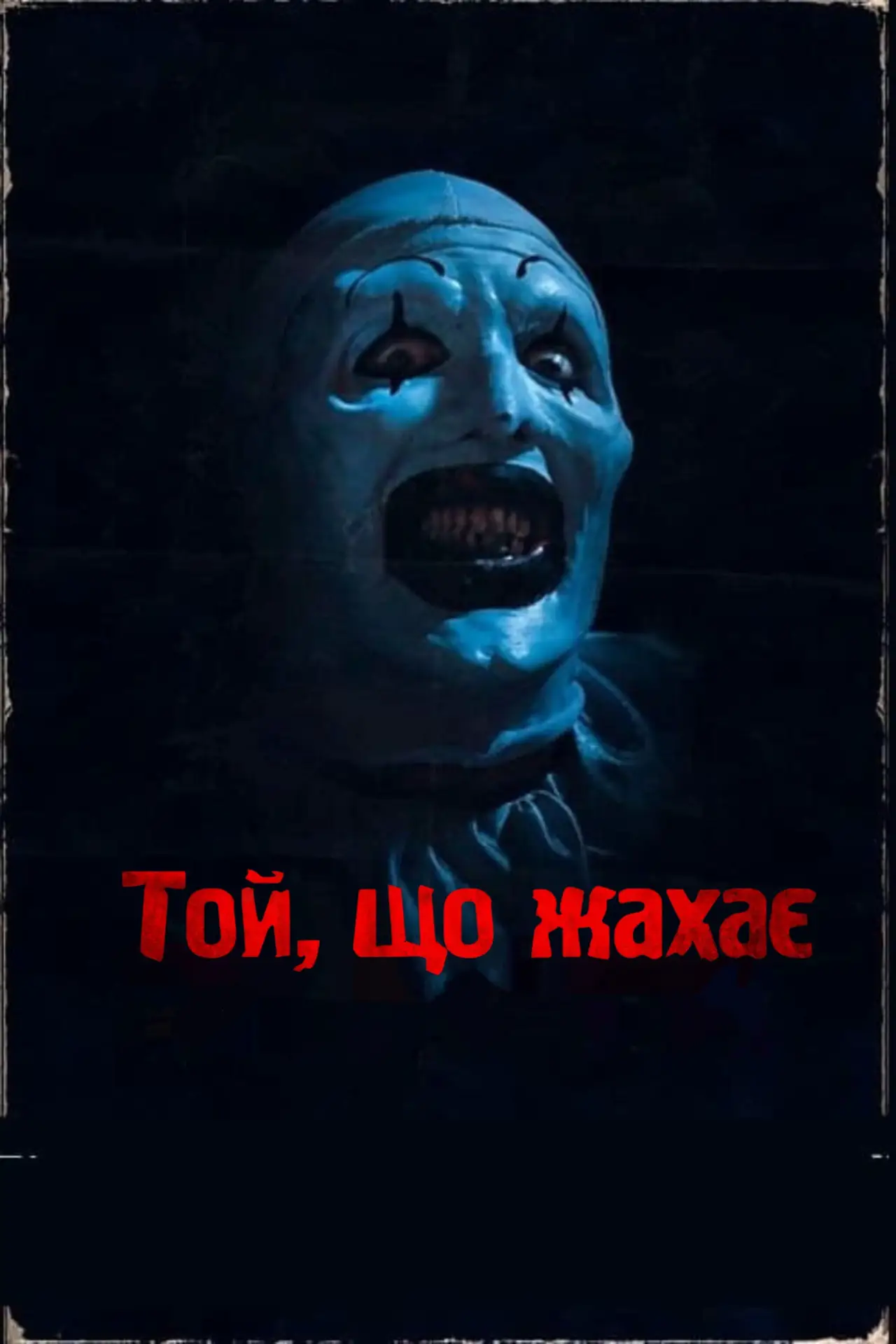 Постер до фільму "Той, що жахає"