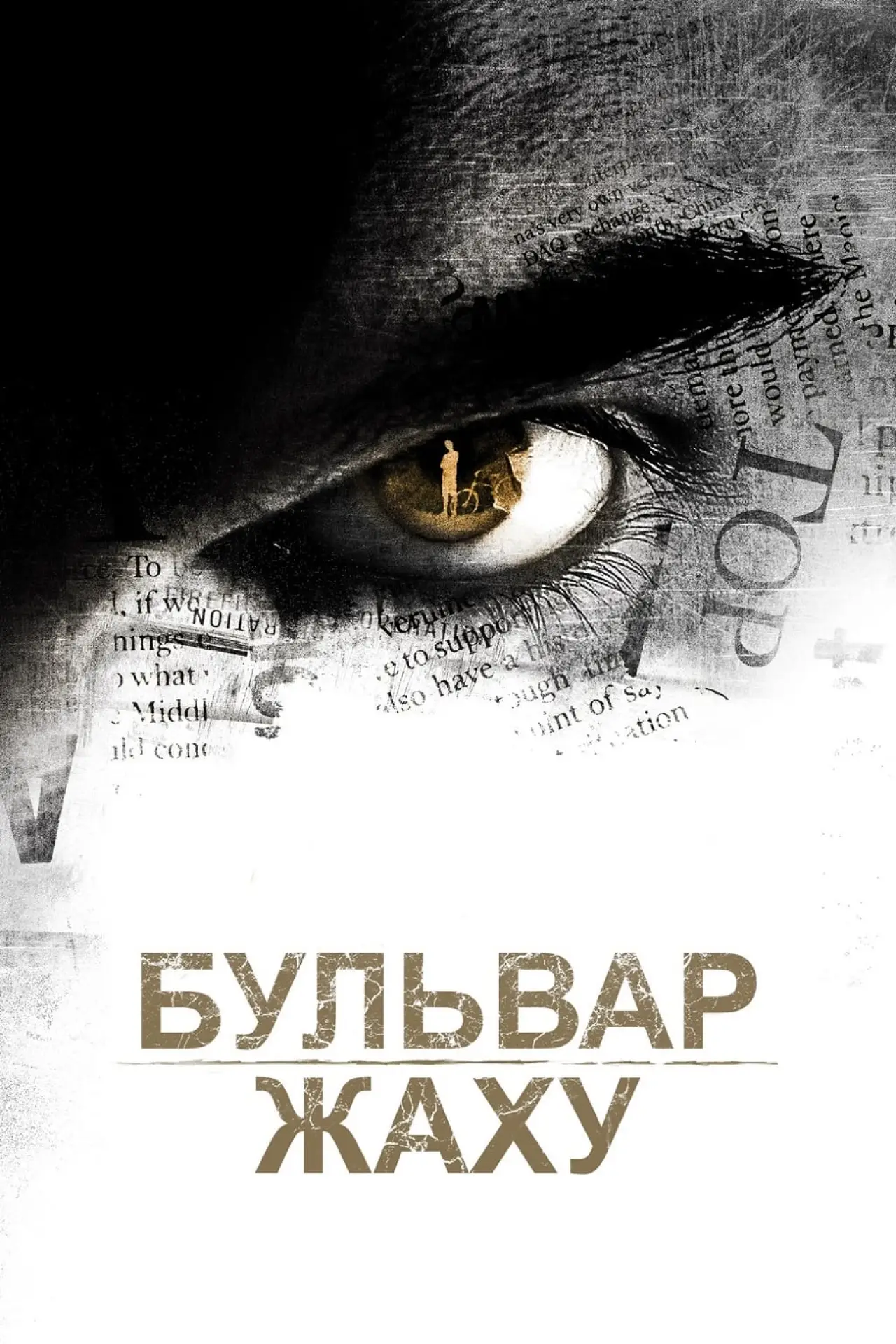 Постер до фільму "Бульвар жаху"
