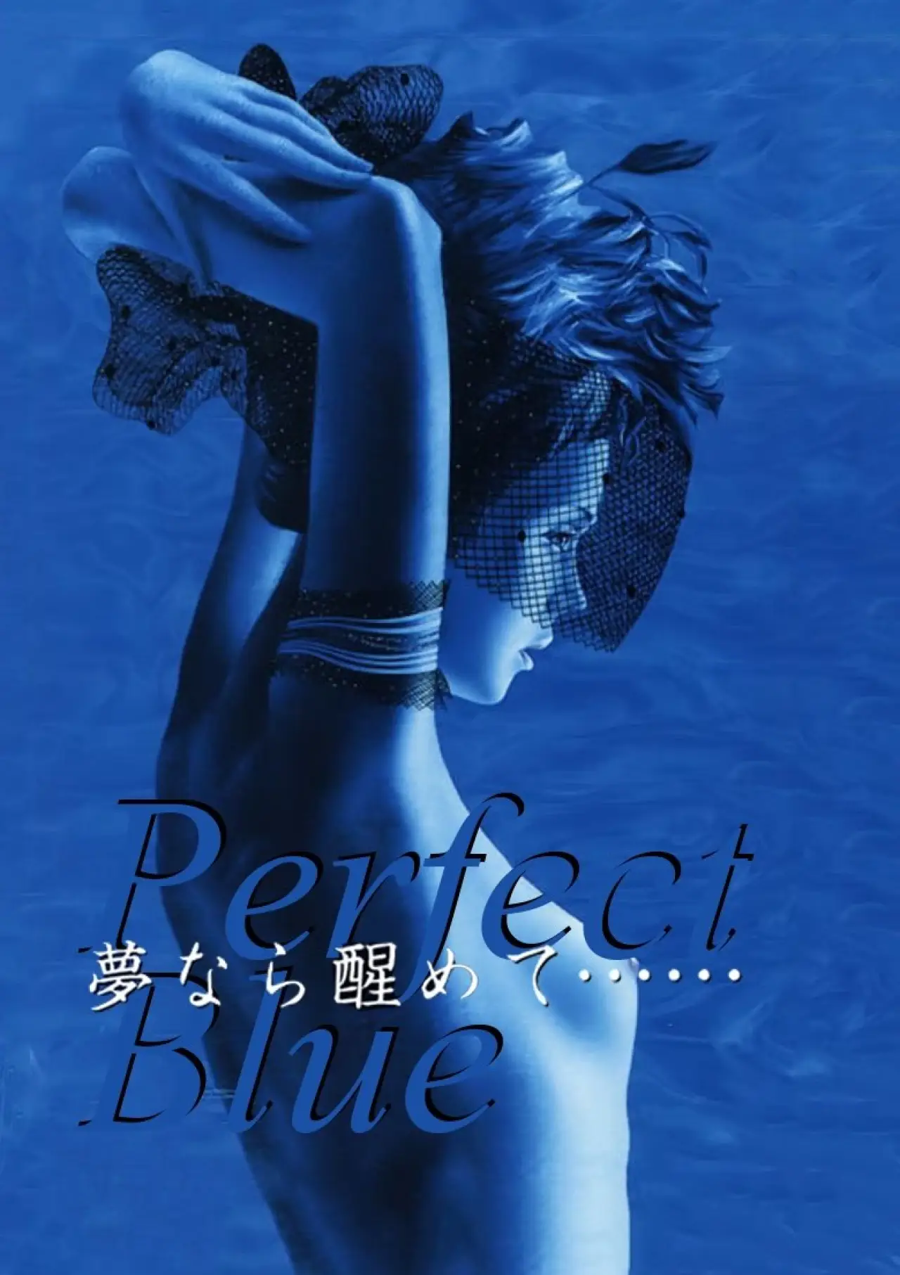 Постер до фільму "PERFECT BLUE 夢なら醒めて"