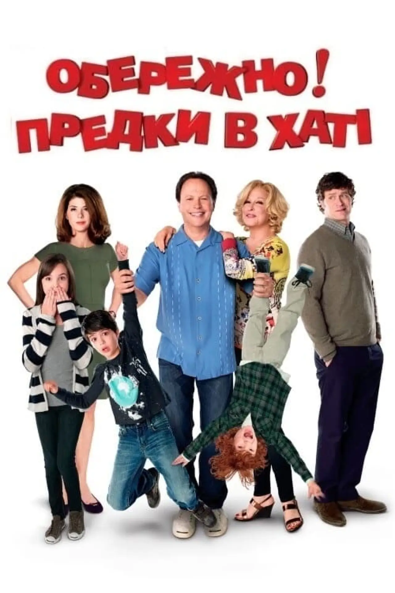 Постер до фільму "Обережно! Предки в хаті"