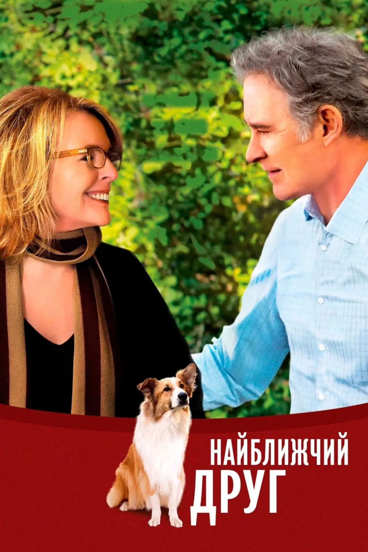 Постер до фільму "Найближчий друг"