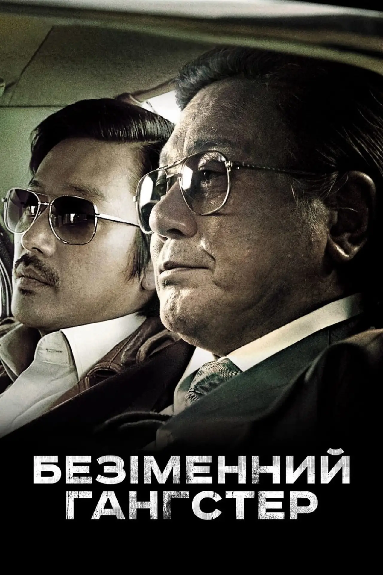 Постер до фільму "Безіменний гангстер"