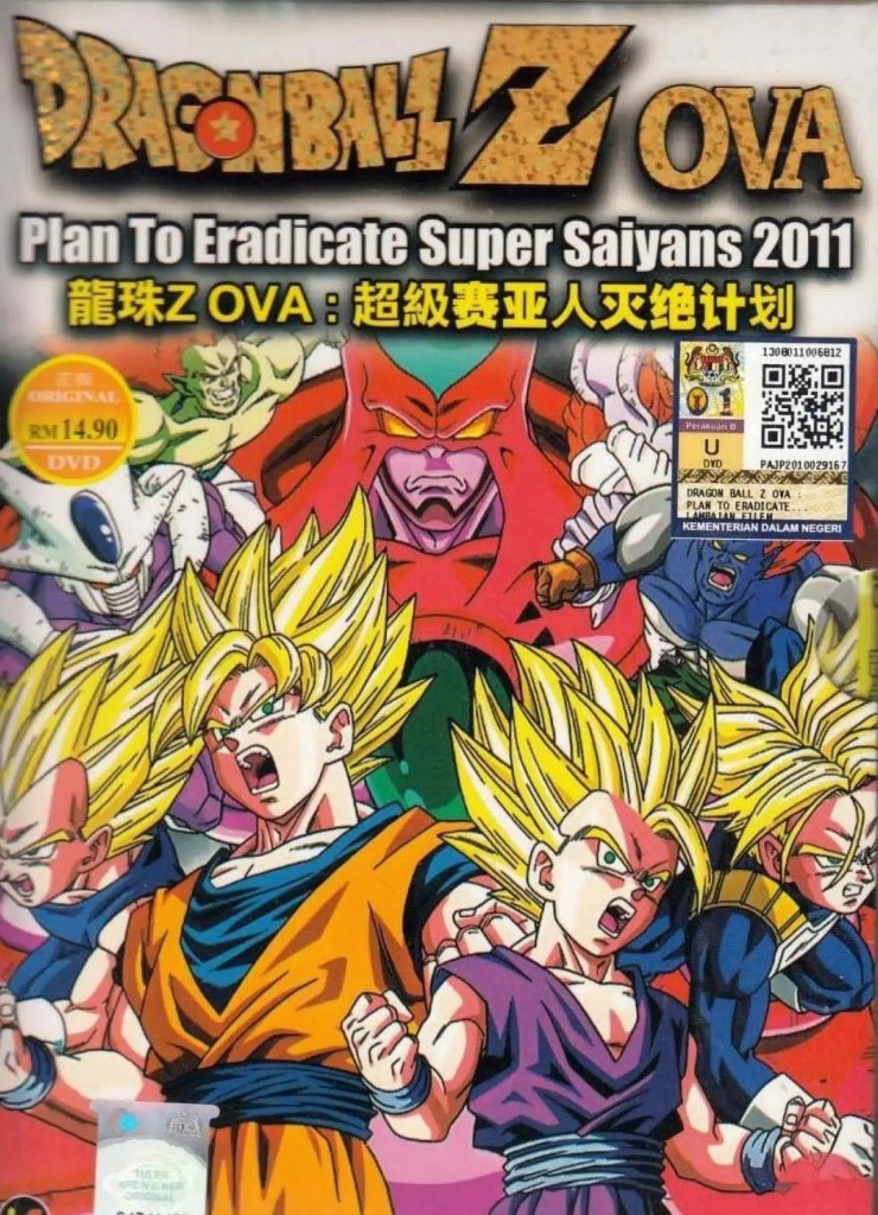 Постер до фільму "ドラゴンボール 超サイヤ人絶滅計画"