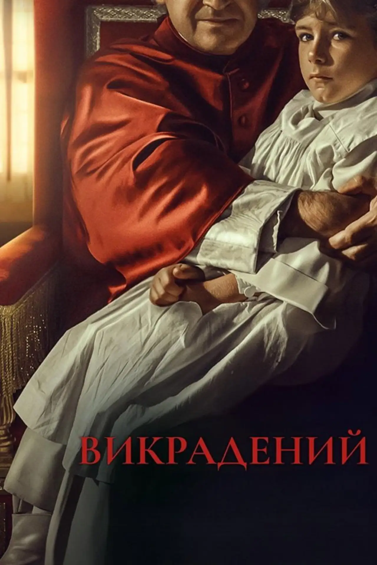 Постер до фільму "Викрадений"