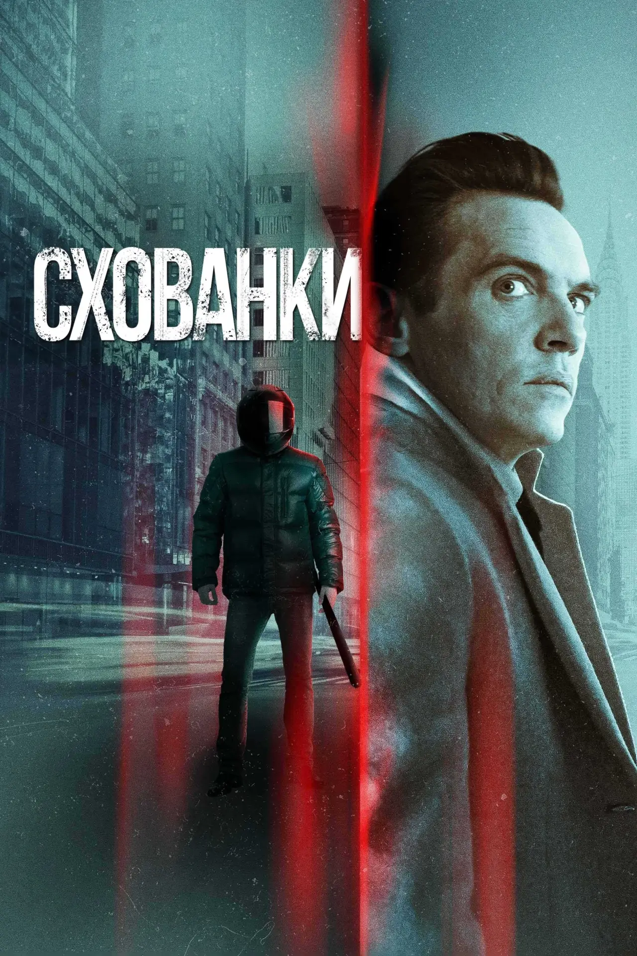 Постер до фільму "Схованки"