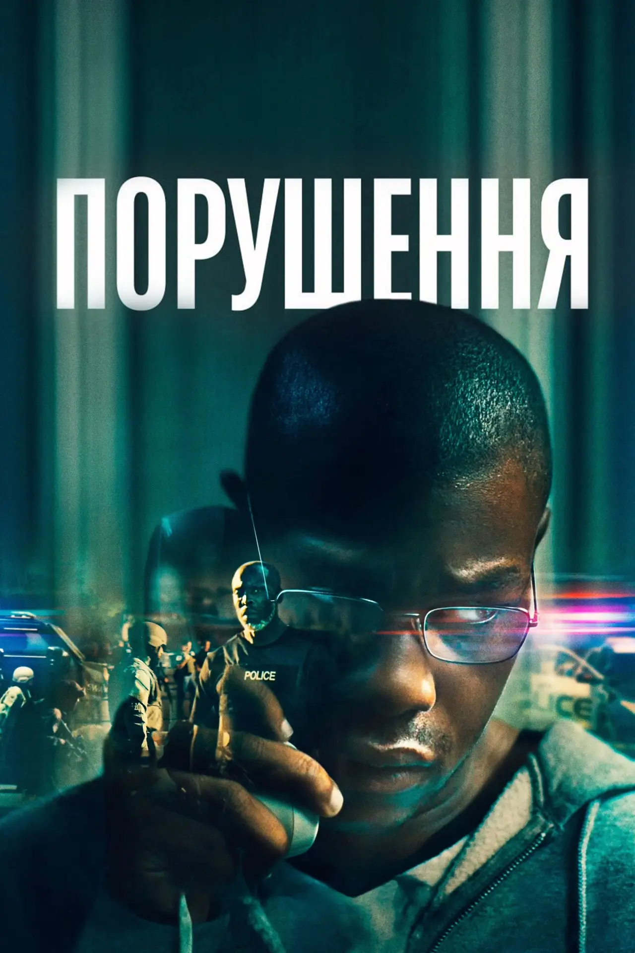 Постер до фільму "Порушення"