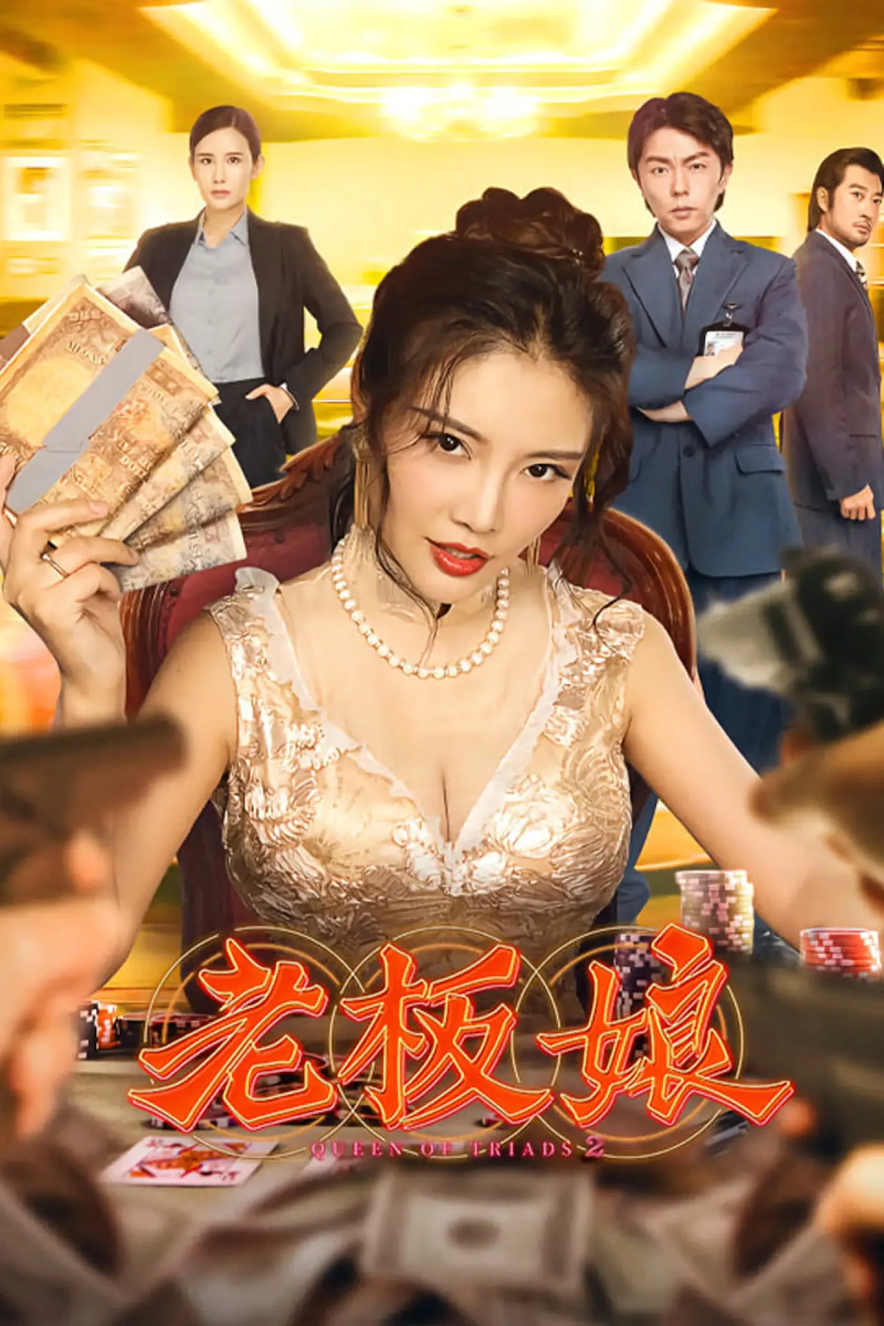Постер до фільму "老板娘"