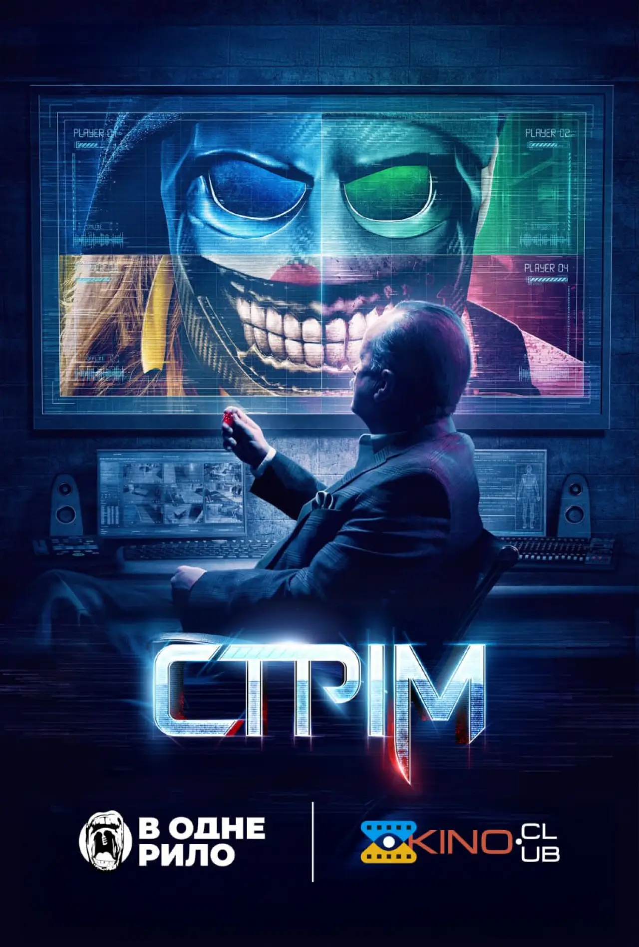 Постер до фільму "Стрім"