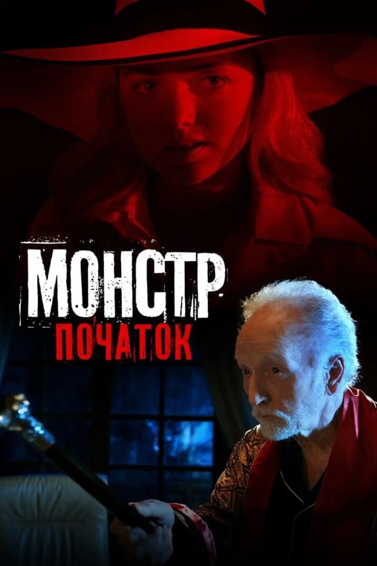 Постер до фільму "Монстр: Початок"