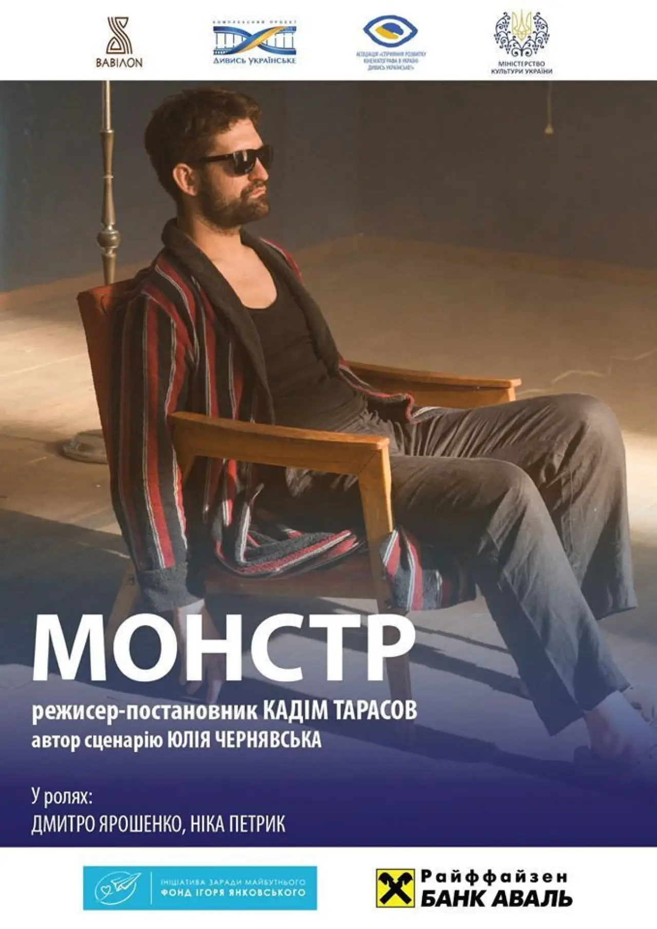 Постер до фільму "Монстр. За мить до вічності"
