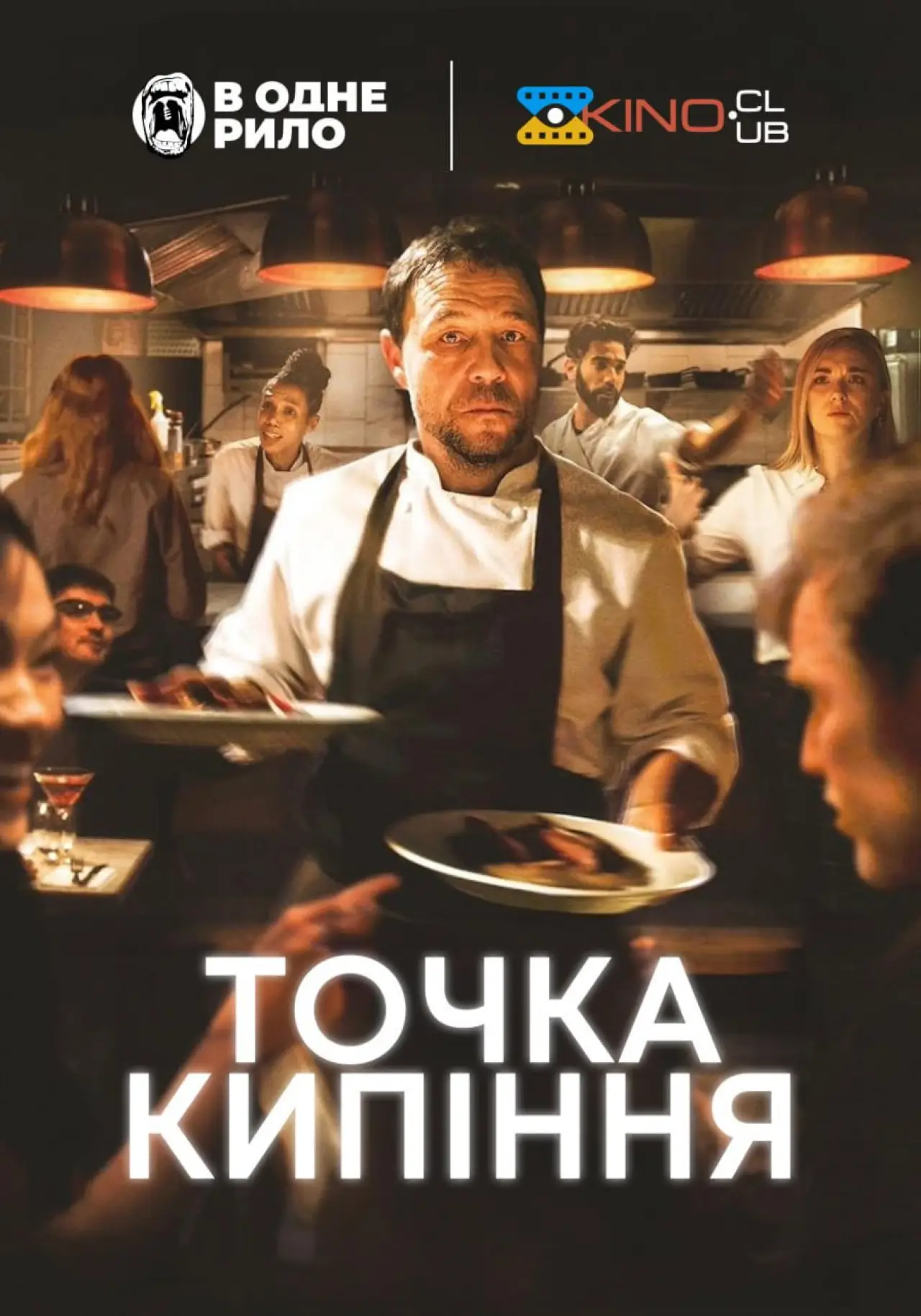 Постер до фільму "Точка кипіння"