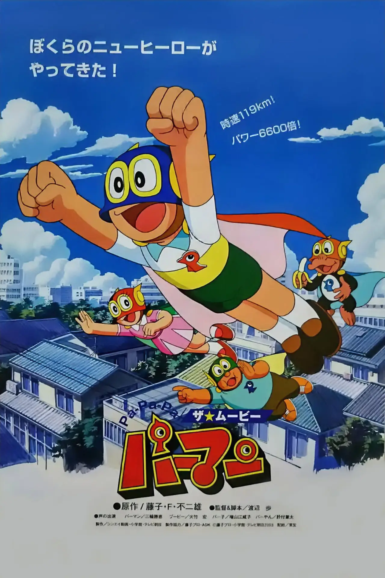 Постер до фільму "Pa-Pa-Pa ザ☆ムービー パーマン"