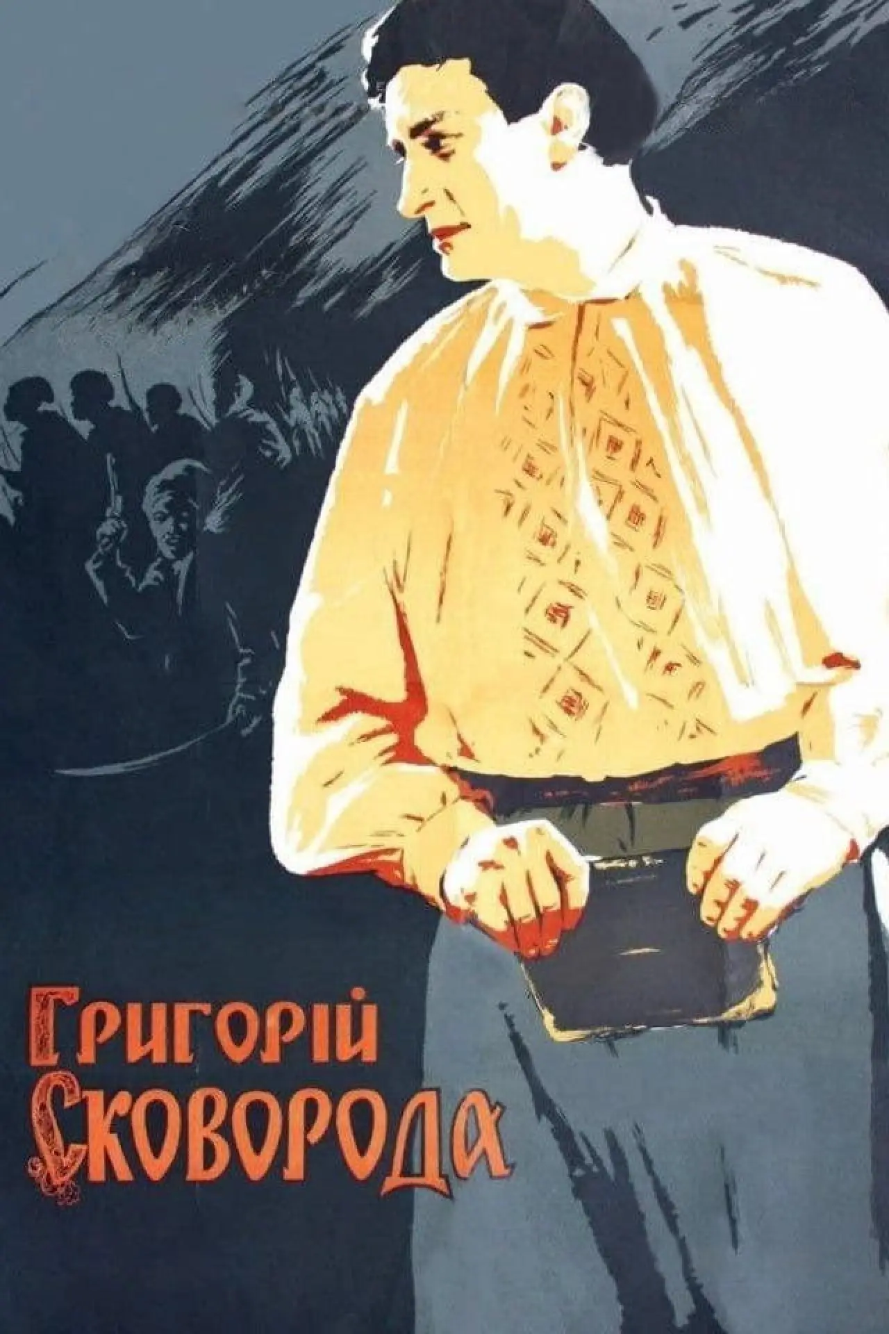 Постер до фільму "Григорій Сковорода"