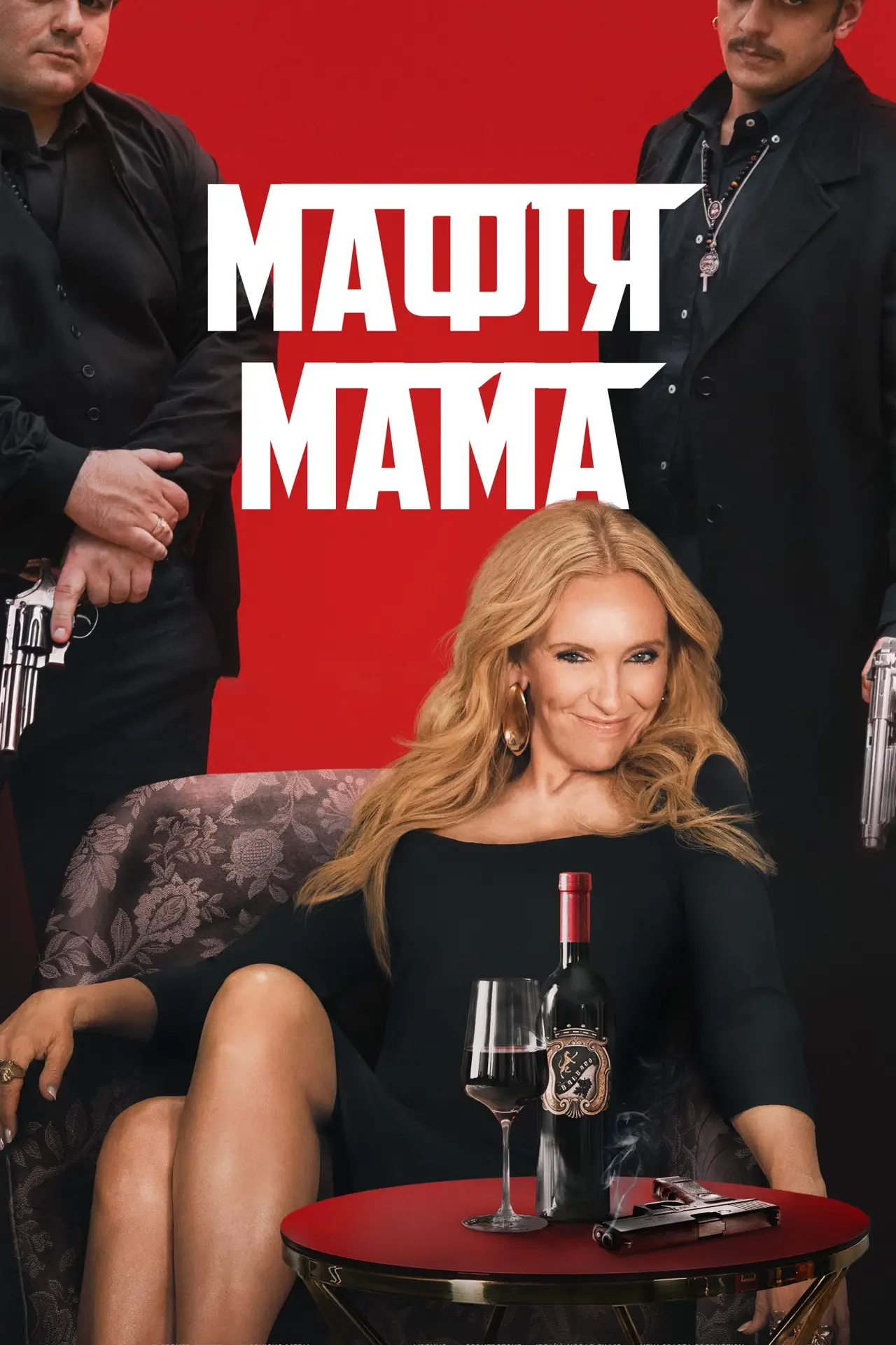 Постер до фільму "Мафія Мама"